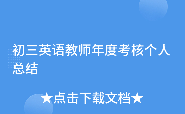 初三英语教师年度考核个人总结