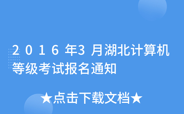 2016年3月湖北计算机等级考试报名通知