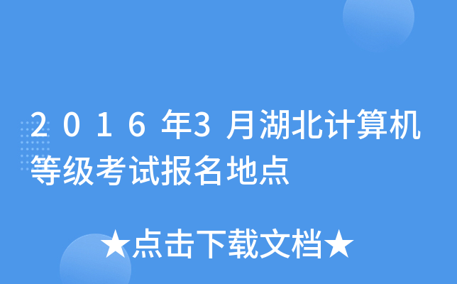 2016年3月湖北计算机等级考试报名地点