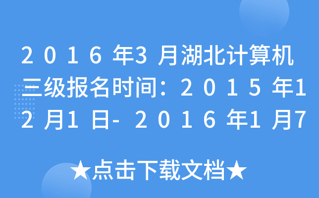 2016年3月湖北计算机三级报名时间：2015年12月1日-2016年1月7日