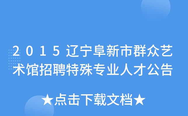 2015辽宁阜新市群众艺术馆招聘特殊专业人才公告