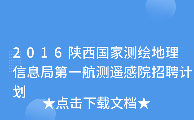 2016陕西国家测绘地理信息局第一航测遥感院招聘计划