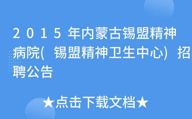 2015年内蒙古锡盟精神病院(锡盟精神卫生中心)招聘公告