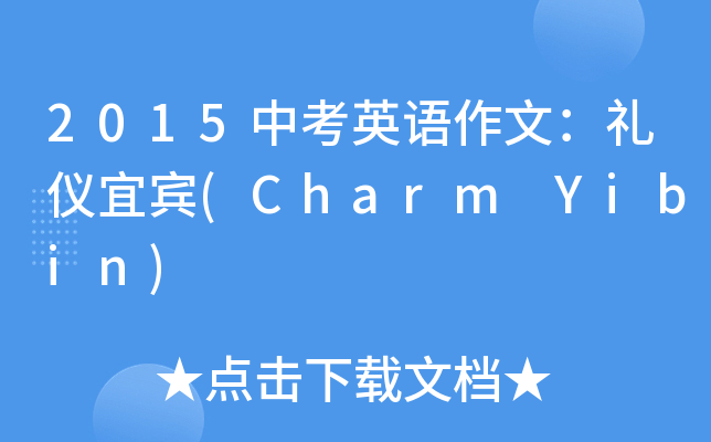 2015пӢZģYxe(Charm Yibin)