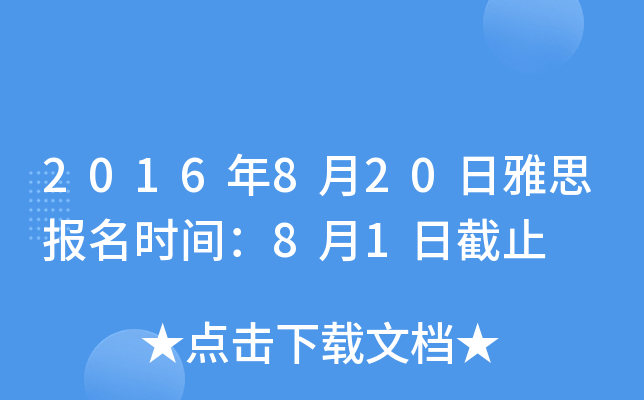 2016820˼(bo)r(sh)g81սֹ