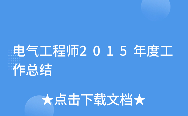 电气工程师2015年度工作总结
