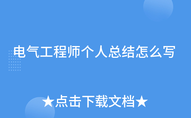 电气工程师个人总结怎么写