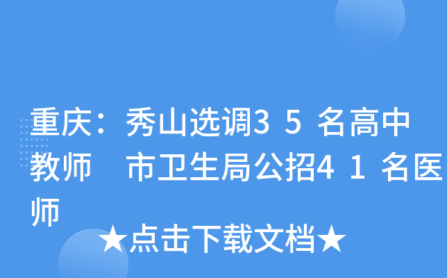 重庆：秀山选调35名高中教师 市卫生局公招41名医师