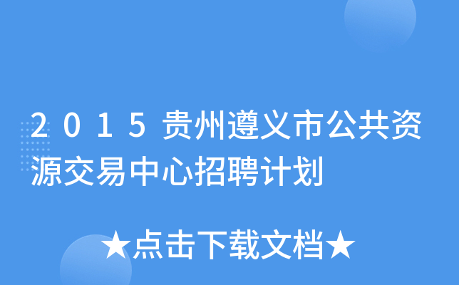 2015贵州遵义市公共资源交易中心招聘计划