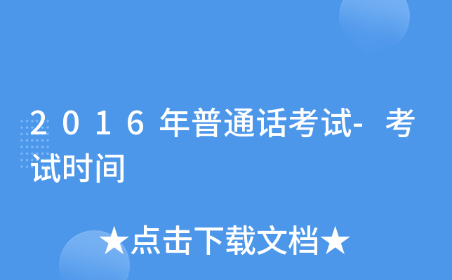 2016年普通话考试-考试时间