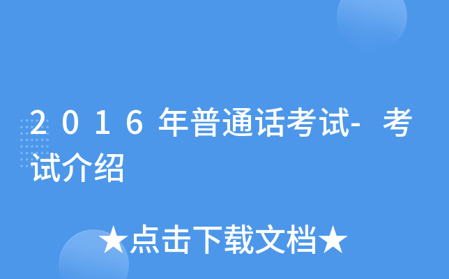 2016年普通话考试-考试介绍