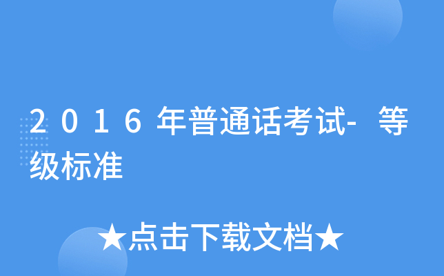 2016年普通话考试-等级标准