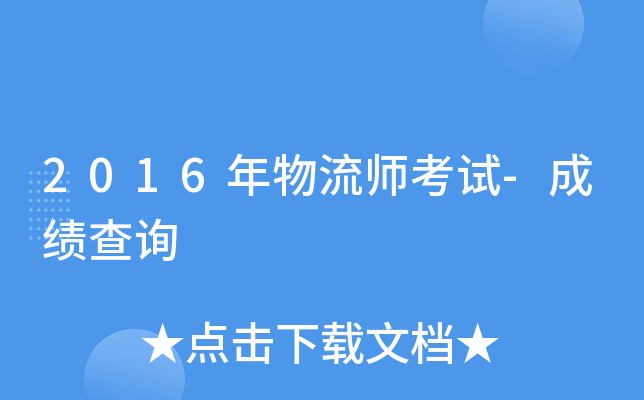 2016年物流师考试-成绩查询