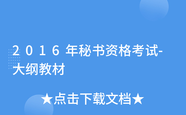 2016年秘书资格考试-大纲教材