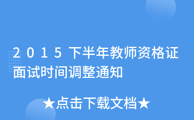 2015下半年教师资格证面试时间调整通知