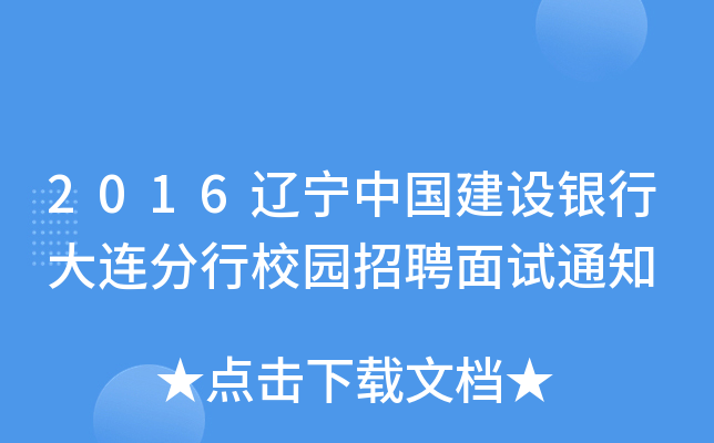 2016辽宁中国建设银行大连分行校园招聘面试通知