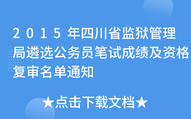 2015年四川省监狱管理局遴选公务员笔试成绩及资格复审名单通知 2015年四川省监狱管理局遴选公务员笔试成绩及资格复审名单通知