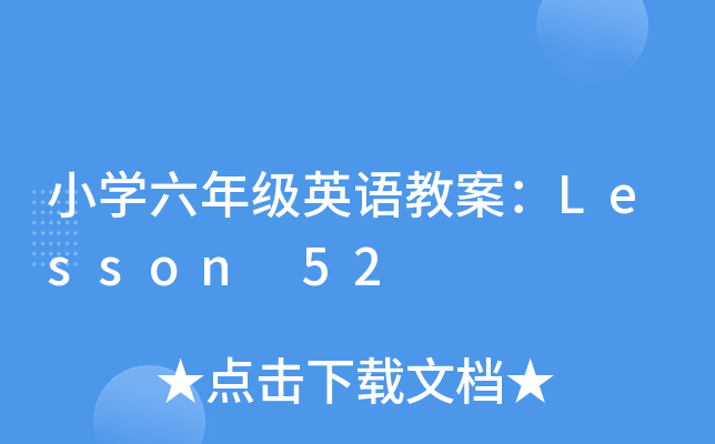 СW(xu)꼉ӢZ̰Lesson 52