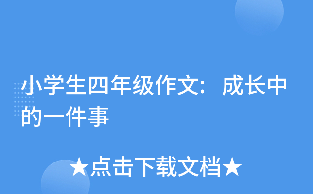 小开云kaiyun(中国)生四年级作文:成长中的一件事