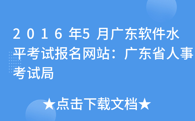 2016年5月广东软件水平考试报名网站：广东省人事考试局