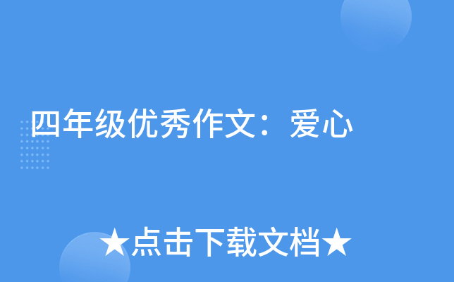 四年级优秀作文：爱心