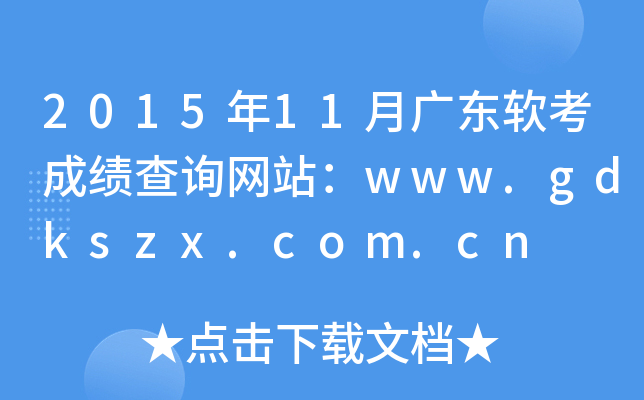 2015年11月广东软考成绩查询网站：www.gdkszx.com.cn
