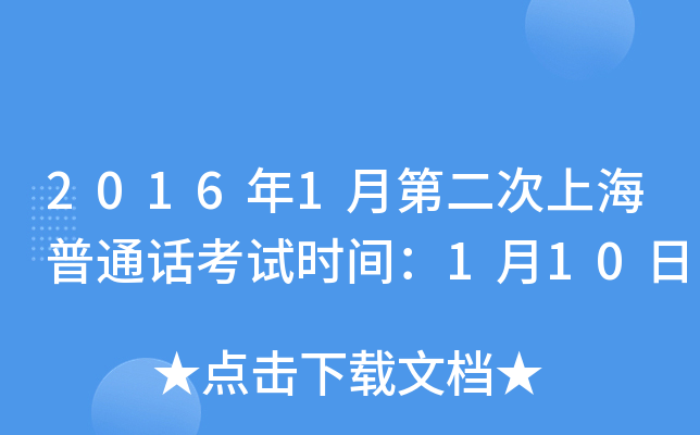 2016年1月第二次上海普通话考试时间：1月10日