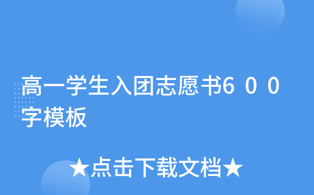 高一开云kaiyun(中国)生入团志愿书600字模板