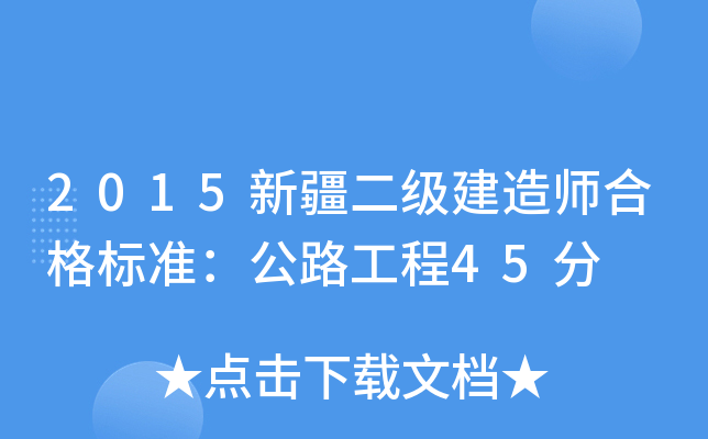 2015新疆二级建造师合格标准：公路工程45分