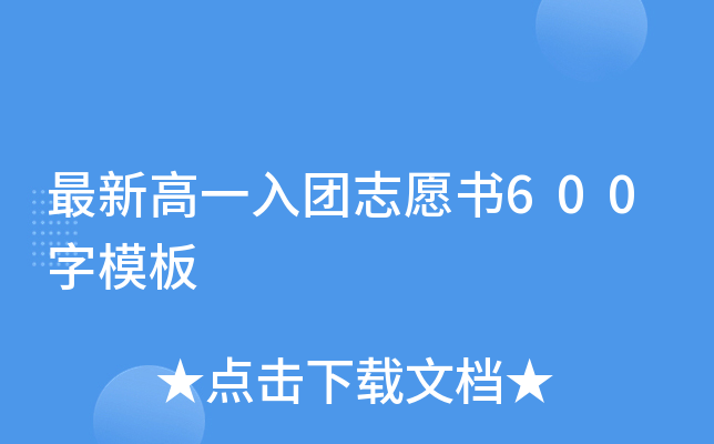 最新高一入团志愿书600字模板