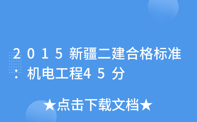 2015新疆二建合格标准：机电工程45分