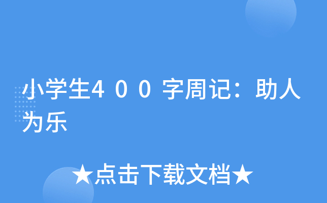 Сѧ��400���ܼǣ�����Ϊ��