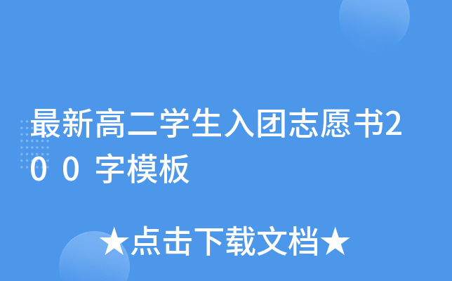 最新高二开云kaiyun(中国)生入团志愿书200字模板