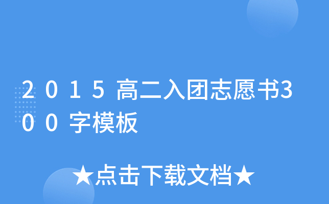 2015高二入团志愿书300字模板