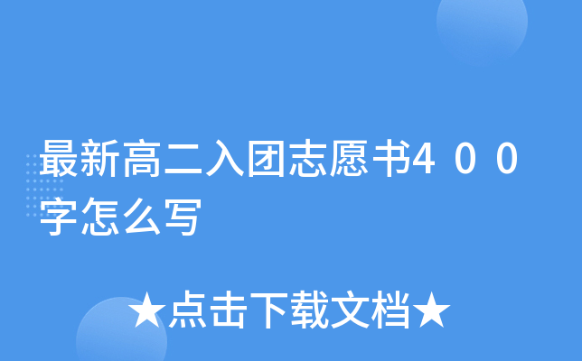 最新高二入团志愿书400字怎么写