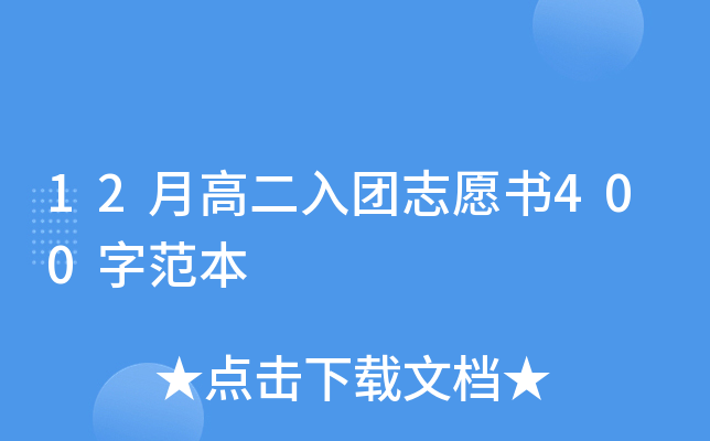 12月高二入团志愿书400字范本