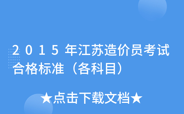 2015年江苏造价员考试合格标准（各科目）
