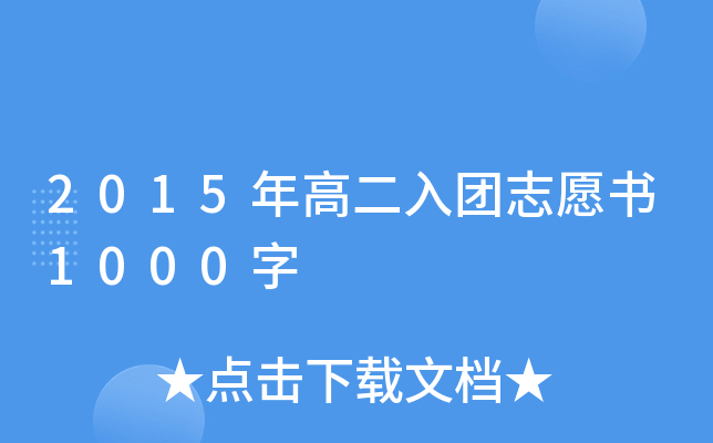 2015年高二入团志愿书1000字
