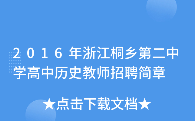 2016㽭ͩl(xing)ڶЌW(xu)Кvʷ̎Ƹ