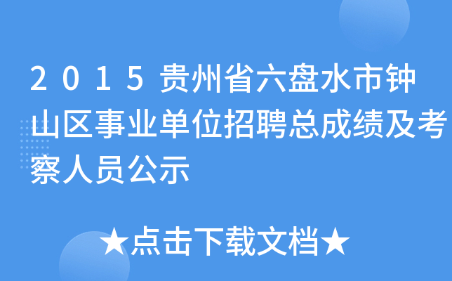 2015贵州省六盘水市钟山区事业单位招聘总成绩及考察人员公示