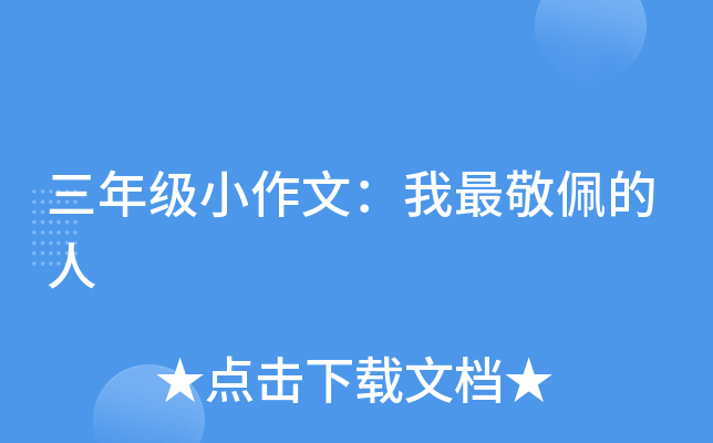 三年级小作文：我最敬佩的人