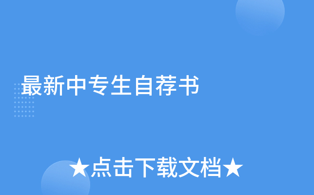 最新中专生自荐书