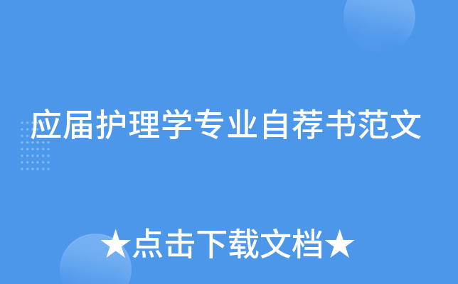 应届护理开云kaiyun(中国)专业自荐书范文