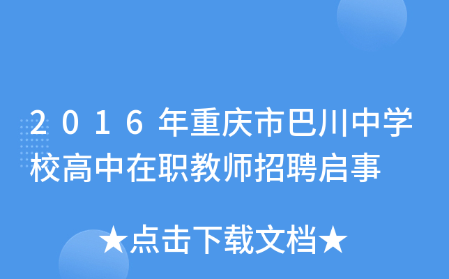 2016年重庆市巴川中开云kaiyun(中国)校高中在职教师招聘启事