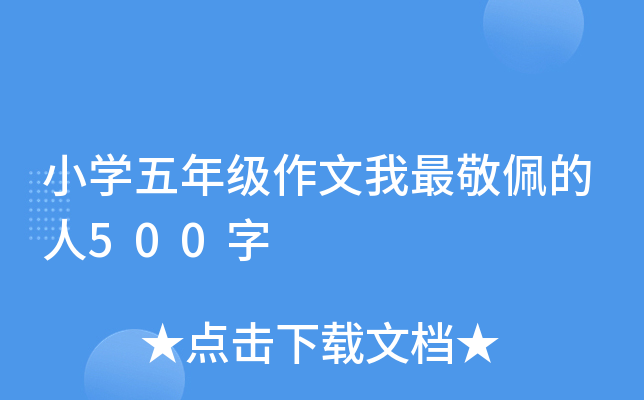 小开云kaiyun(中国)五年级作文我最敬佩的人500字