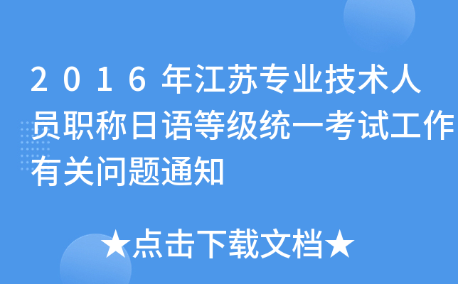 2016年江苏专业技术人员职称日语等级统一考试工作有关问题通知