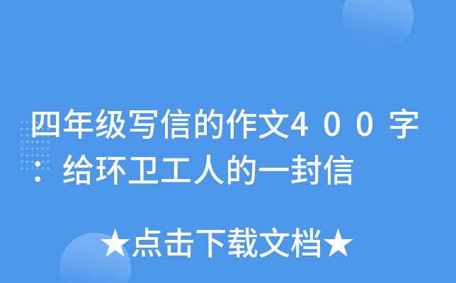 四年级写信的作文400字：给环卫工人的一封信