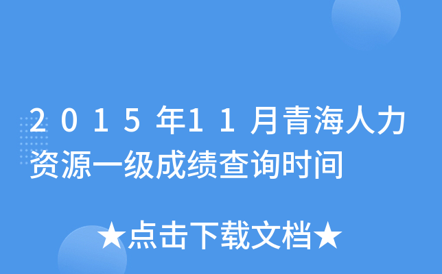2015年11月青海人力资源一级成绩查询时间