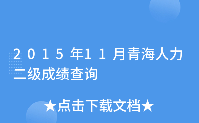 2015年11月青海人力二级成绩查询
