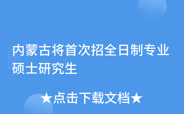 内蒙古将首次招全日制专业硕士研究生
